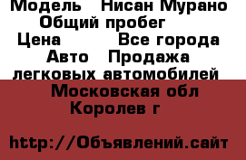  › Модель ­ Нисан Мурано  › Общий пробег ­ 130 › Цена ­ 560 - Все города Авто » Продажа легковых автомобилей   . Московская обл.,Королев г.